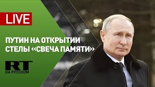 Путин принимает участие в открытии стелы «Свеча памяти» в Иерусалиме — LIVE
