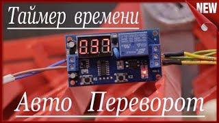 Самодельный инкубаторТаймер Схема подключния автопереворота лотка для яиц в инкубаторе своими рукам.