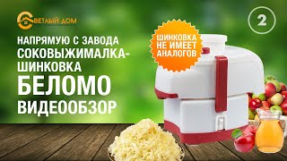 Cоковыжималка Шинковка СВШПП-302 Белоруссия (Журавинка, Беломо) - Не имеет аналогов! Светлыйдом58.рф