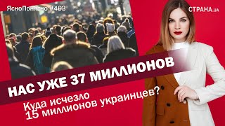 Нас уже 37 миллионов. Куда исчезло 15 миллионов украинцев? | #463 by Олеся Медведева