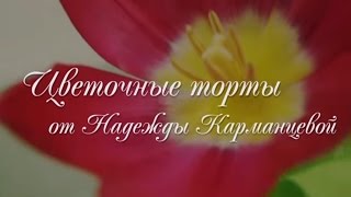 Украшение Торта Кремовыми Цветами Видео МК Надежды Карманцевой "ВЕСЕННИЕ ТОРТЫ"