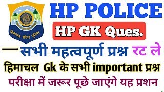HP Gk Questions || Hp Police constable exam 2019 || Himachal Gk important questions