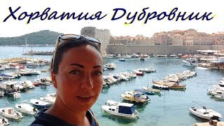 Хорватия Дубровник Dubrovnik Croatia