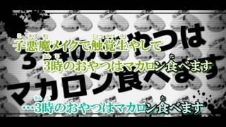 【KARAOKE】脳漿炸裂ガール《off　vocal》