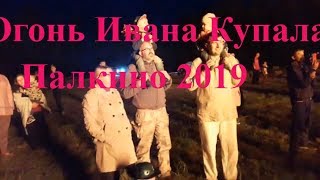 Огонь Ивана Купала / Палкино 2019