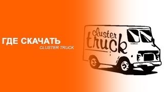 Как скачать  ClusterTruck !!