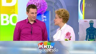 Жить здорово! Выпуск от 05.02.2019