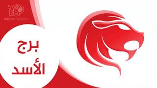 برج الاسد اليوم الجمعة 2019/6/7 على الصعيد المهني والصحى والعاطفي