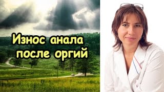 Износ анала после оргий