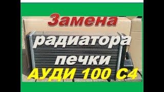 Замена радиатора печки на Ауди 100 С4 кузов 45