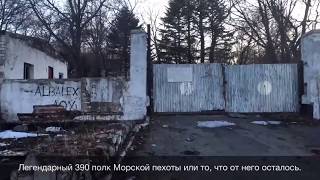 Морская Пехота Развалины 390 полка морской пехоты в Славянке