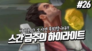 [하이라이트] 스간 금주의 하이라이트 #26ㅣ솔방울탄은 갓이다!! 다리우스간의 꿀잼 하이라이트!