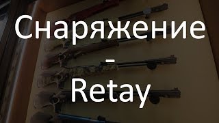 Славная Охота - Выбор снаряжения - Пневматика - Retay
