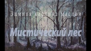 Зимний пейзаж картины - МИСТИЧЕСКИЙ ЛЕС - Художник Рыбаков