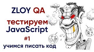 Злой QA #1 - учимся писать JavaScript код