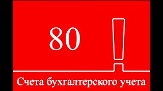 Счет 80 "Уставный капитал" | Бухгалтерские счета | Бухгалтерия для начинающих | Бухгалтерский учет