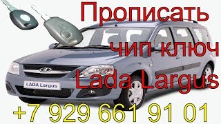 Прописать чип ключ Lada Largus 2014 г.в.,полная потеря ключей, изготовление ключей по замку