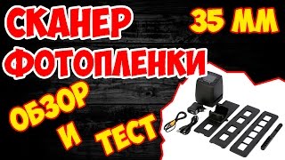 СКАНЕР ДЛЯ ОЦИФРОВКИ ФОТОПЛЕНКИ 35 мм И СЛАЙДОВ С ALIEXPRESS ПОЛНЫЙ ОБЗОР И ТЕСТ