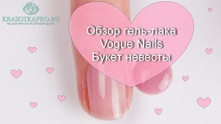Обзор гель-лака Vogue Nails Букет невесты