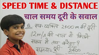 चाल समय और दूरी के सवाल || Speed time and distance problems || Examples of speed time distance