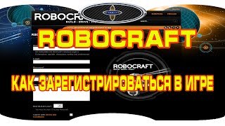 Robocraft.Как зарегистрироваться в игре робокрафт.