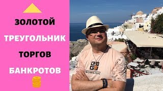 ЗОЛОТОЙ ТРЕУГОЛЬНИК ТОРГОВ БАНКРОТОВ | Инвестиции | Спекуляции, заработок