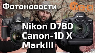 Фотоновости Nikon D780, Canon 1D X MarkIII