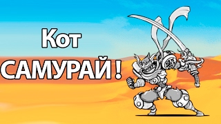 Кот САМУРАЙ ! ( Battle Cats )