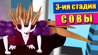 3-ия СТАДИЯ СОВЫ ?ОБЗОР КАГУНЕ ЭТО ЙОШИМУРА РО-ГУЛЬ ТОКИЙСКИЙ ГУЛЬ?Roblox Ro-Ghoul Eto Owl