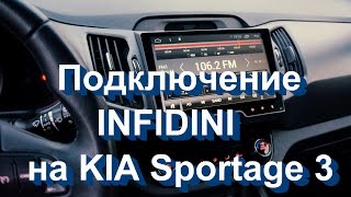 Подключение infidini KIA Sportage 3