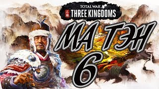 Total War: Three Kingdoms ⛩️ МА ТЭН прохождение кампании 6# Движемся на юг