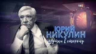 Юрий Никулин. Шутки в сторону!