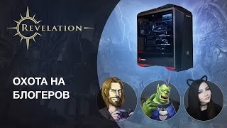 Revelation: Охота на блогеров уже скоро!