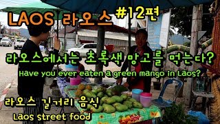 라오스 별미 초록망고를 드셔보셨나요? / Have you ever eaten green mango in Laos?