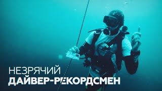 Незрячий дайвер установил рекорд России, погрузившись в Чёрное море на глубину 30 м