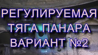 Регулируемая Тяга панара вириант №2 - пустотелая - SsangYong
