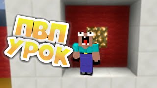 Урок ПВП(PVP)#1 // КАК НАУЧИТЬСЯ ПВП В МАЙНКРАФТ ПЕ???//