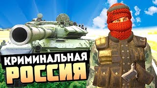 УГНАЛИ ТАНКИ С ВОЕННОЙ БАЗЫ! - GTA: КРИМИНАЛЬНАЯ РОССИЯ (RPBOX)