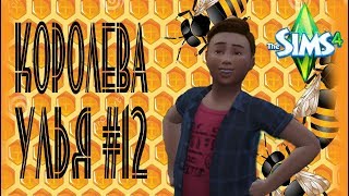 The Sims4! Челлендж - "Королева улья" #12 Встреча клуба или учимся делать пакости