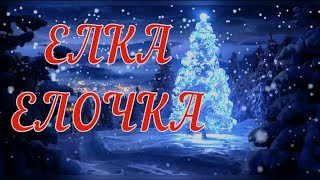 ?Елка Елочка?Песня детская