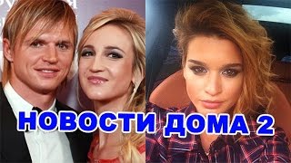 Бузова и Тарасов делят нажитое, Бородина закрывает инстаграм! Новости дома 2 (эфир 11.12.16,  4597)