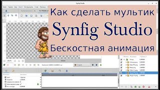 Бескостная анимация картинок в Synfig Studio. Создаем мультфильмы своими руками на компьютере.