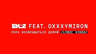 Би-2 feat. Oxxxymiron - Пора возвращаться домой (Lyric Video)