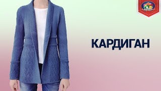Вяжем кардиган спицами
