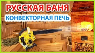 Кирпичная печь в баню (КОНВЕКТОРНОГО ТИПА)