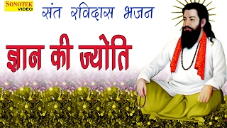 Bhajan || Gyan Ki Jyoti || ज्ञान की ज्योति || Mahatma Subhash Daas Ji || Sant Ravi Daas Hit Bhajan