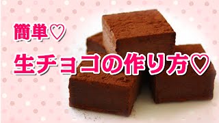 【簡単】バレンタインのための☆美味しい生チョコの作り方・レシピ