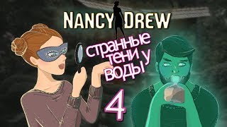 ❀ Прохождение Нэнси Дрю: Тень у воды ❀ - 4th - Кто-то в НАШЕЙ квартире? (Веб-камера)