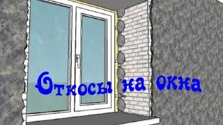 Как сделать откосы на окнах своими руками