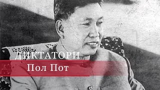 Пол Пот, Диктатори